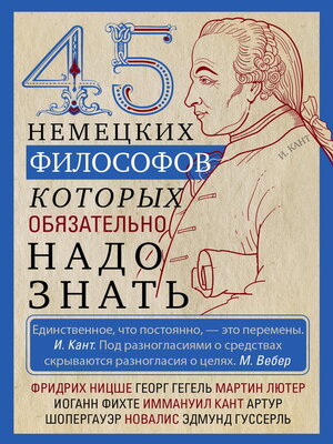 cover image of 45 немецких философов, которых обязательно надо знать